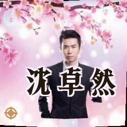沈卓然